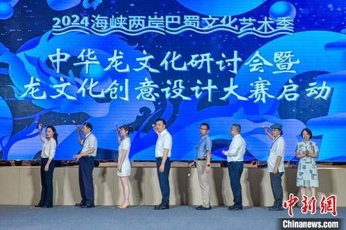 2024中華龍文化研討會暨龍文化創(chuàng)意設(shè)計(jì)大賽在川啟動 以創(chuàng)意為引擎，激活文化傳承與市場新動能